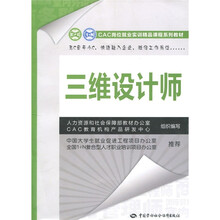 CAC岗位就业实训精品课程系列教材：三维设计师