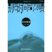 别把时间给了浪费：时间管理