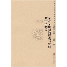 东亚文化圈的形成与发展：政治法制篇