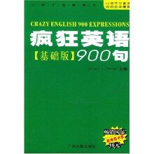 疯狂英语900句(基础版)
