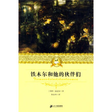 21世纪少年文学必读经典：铁木尔和他的伙伴们