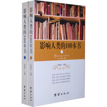 影响人类的100本书（套装上下册）