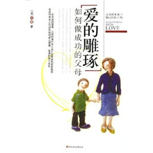 爱的雕琢：如何做成功的父母