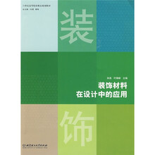 装饰材料在设计中的应用