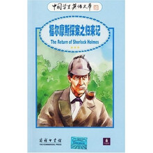 福尔摩斯探案之归来记（英汉对照）
