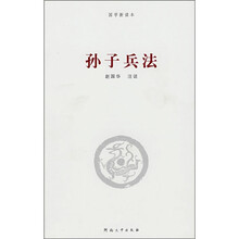 国学新读本：孙子兵法