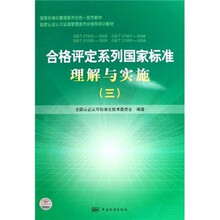 合格评定系列国家标准理解与实施3