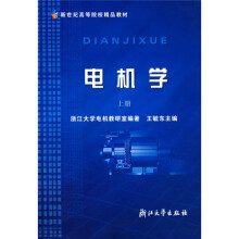 新世纪高等院校精品教材·高等学校教学用书:电机学(上)