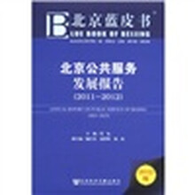 北京公共服务发展报告（2011-2012）