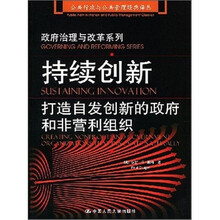 持续创新：打造自发创新的政府和非营利组织