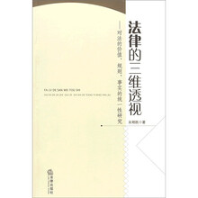 法律的三维透视：对法律的价值、规则、事实的统一性研究