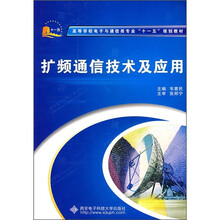 高等学校电子与通信类专业“十一五”规划教材：扩频通信技术及应用