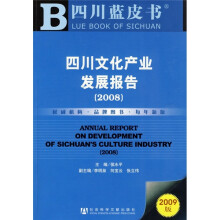 四川文化产业发展报告(2008)(附CD光盘1张)(2009版)