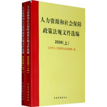 人力资源和社会保障政策法规文件选编2009(套装全2册)