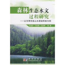 森林生态水文过程研究：以甘肃祁连山水源涵养林为例