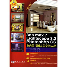 3DS MAX 7 LIGHTSCAPE 3.2PHOTOSHOP CS室内效果图完美空间表现
