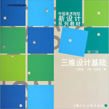 三维设计基础（第3版）