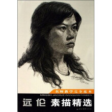 名师教学完全范本：远伦素描精选
