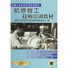 机修钳工技师培训教材