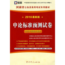 河南省公务员录用考试专用教材:申论标准预测试卷(2010最新版)(含历年真题及解析)(附学习卡1张)