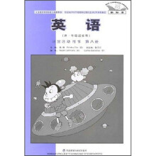 义教课程标准实验教科书:英语(课堂活动用书)(第8册)(供1年级起始用)(新标准)(双色本)