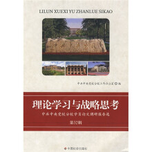理论学习与战略思考：中共中央党校分校学员论文调研报告选（第32辑）