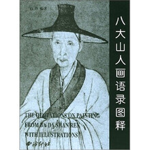八大山人画语录图释