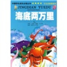 中国学生成长必读丛书经典阅读 海底两万里