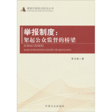 举报制度:架起公众监督的桥梁