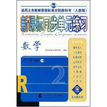 新课标同步单元练习:数学2年级(上册)(人教版)