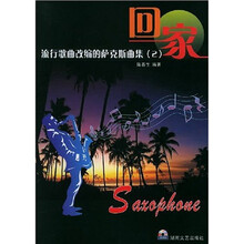 流行歌曲改编的萨克斯曲集2：回家（附2CD）