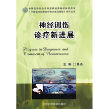 中国临床新难诊疗技术规范教程：神经创伤诊疗新进展