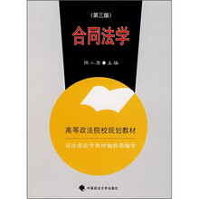 高等政法院校规划教材：合同法学（第3版）