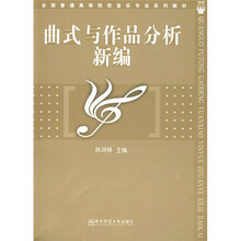全国普通高等院校音乐专业系列教材：曲式与作品分析新编
