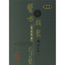 医方类聚(第6分册)(重校本)