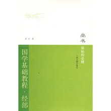 国学基础教程·经部·尚书:原始的史册