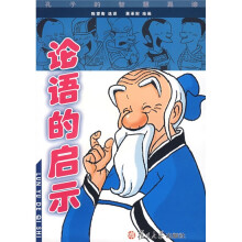 论语的启示