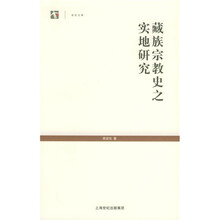 世纪文库:藏族宗教史之实地研究