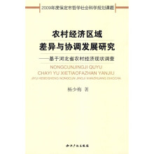农村经济区域差异与协调发展研究：基于河北省农村经济现状调查