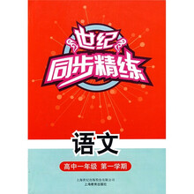 世纪同步精练:语文(高中1年级第1学期)