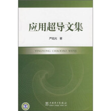 应用超导文集
