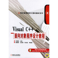 Visual C++面向对象程序设计教程
