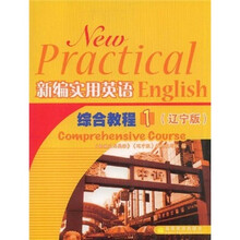 新编实用英语综合教程1（辽宁版）