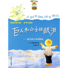 外国名著经典·小学生必读·新美南吉童话精选：巨人和公主的眼泪（注音版）