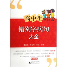 高中生错别字病句大全
