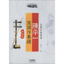 陈平一京胡伴奏谱:京剧经典唱段(老生篇)