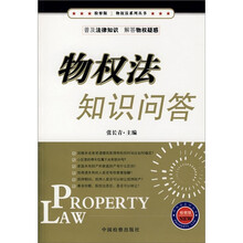 物权法知识问答（检察版）