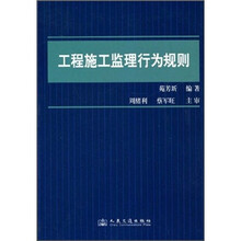 工程施工监理行为规则