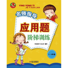 名师指导:应用题阶梯训练(1-3年级)