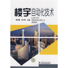 楼宇自动化技术